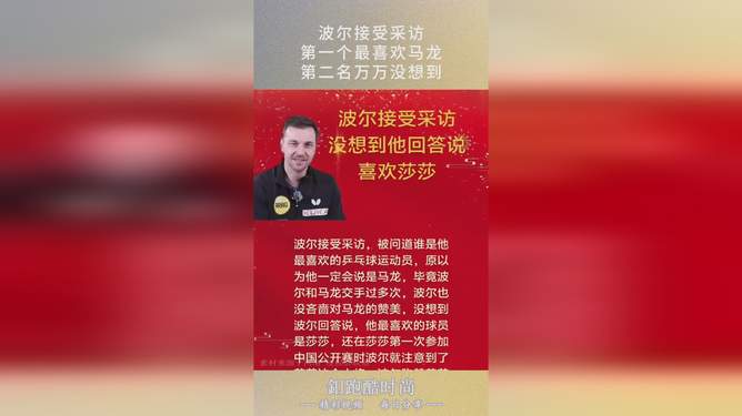 瑞典乒乓球队血洗日本乒乓球队，波尔制霸全场的简单介绍
