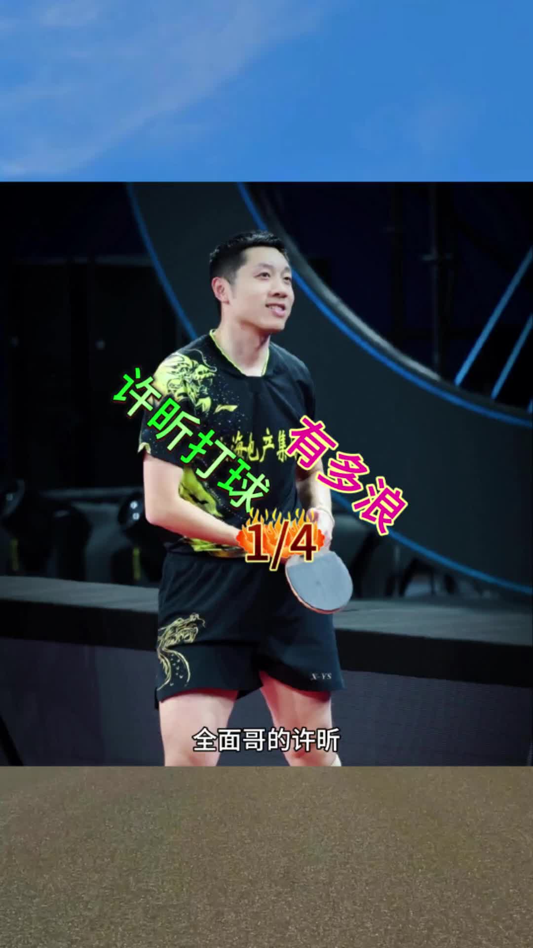 中国乒乓球队翻盘奥地利乒乓球队，许昕制霸全场